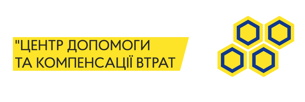 ГРОМАДСЬКА ОРГАНІЗАЦІЯ "ЦЕНТР ДОПОМОГИ ТА КОМПЕНСАЦІЇ ВТРАТ ЗАВДАНИХ АГРЕСІЄЮ РФ"