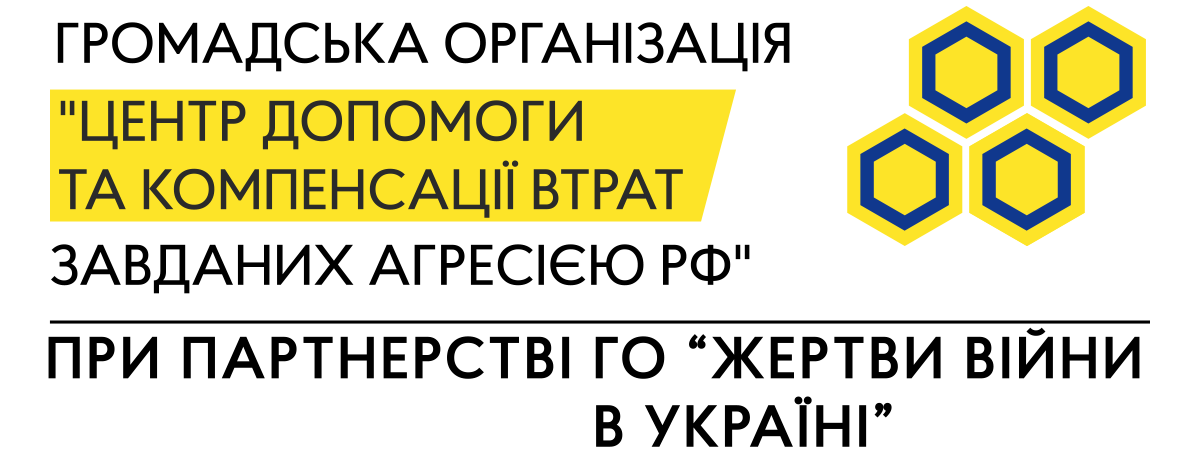 ГРОМАДСЬКА ОРГАНІЗАЦІЯ "ЦЕНТР ДОПОМОГИ ТА КОМПЕНСАЦІЇ ВТРАТ ЗАВДАНИХ АГРЕСІЄЮ РФ"